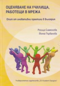 Оценяване на училища, работещи в мрежа. Опит от иновативни практики в България
