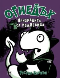 Огнедъх: Призраците са измислица