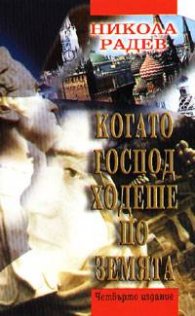 Когато Господ ходеше по земята