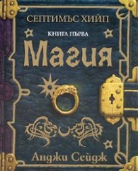 Септимъс Хийп. Книга 1 - Магия