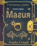 Септимъс Хийп. Книга 1 - Магия