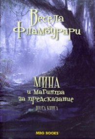 Мина и магията за предсказание Кн.2