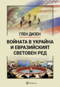 Войната в Украйна и Евразийският световен ред