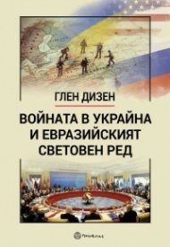 Войната в Украйна и Евразийският световен ред