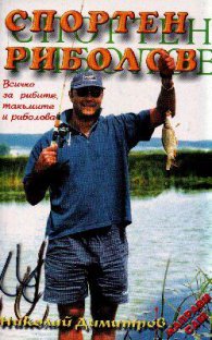 **Спортен риболов