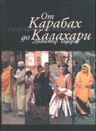 От Карабах до Калахари /през седем континента/