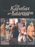 От Карабах до Калахари /през седем континента/