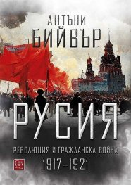 Русия – революция и гражданска война 1917-1921 (твърда корица)