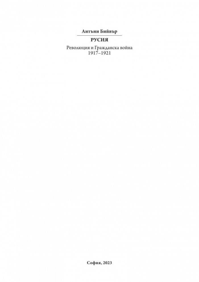Русия – революция и гражданска война 1917-1921 (твърда корица)