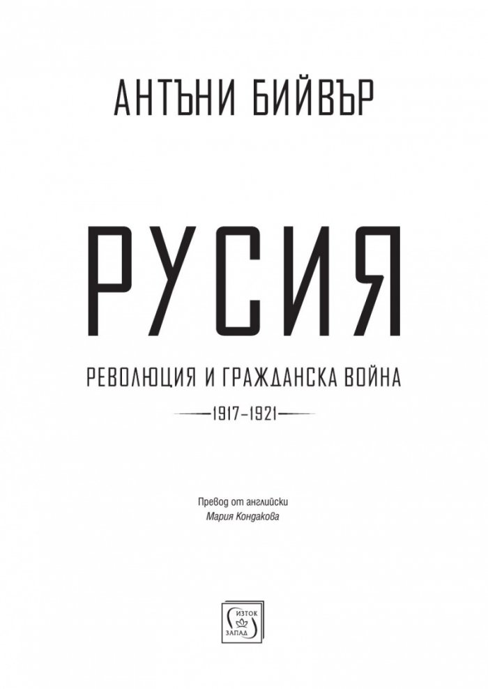 Русия – революция и гражданска война 1917-1921 (твърда корица)