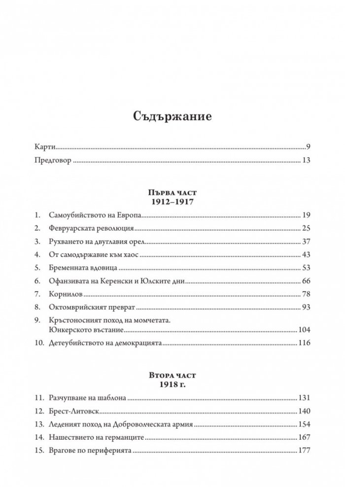 Русия – революция и гражданска война 1917-1921 (твърда корица)