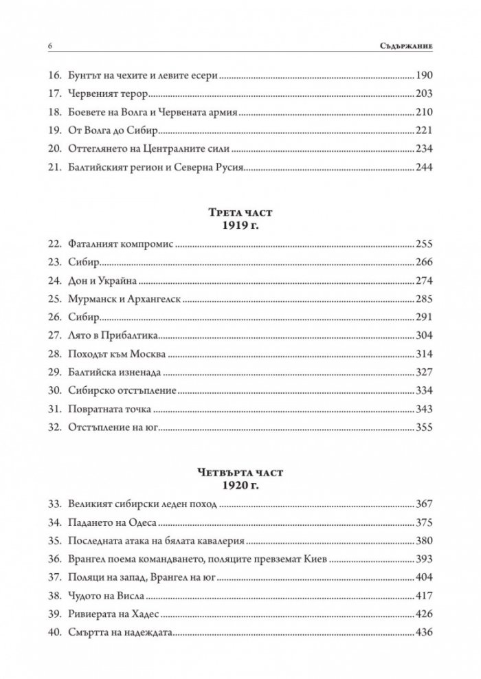 Русия – революция и гражданска война 1917-1921 (твърда корица)