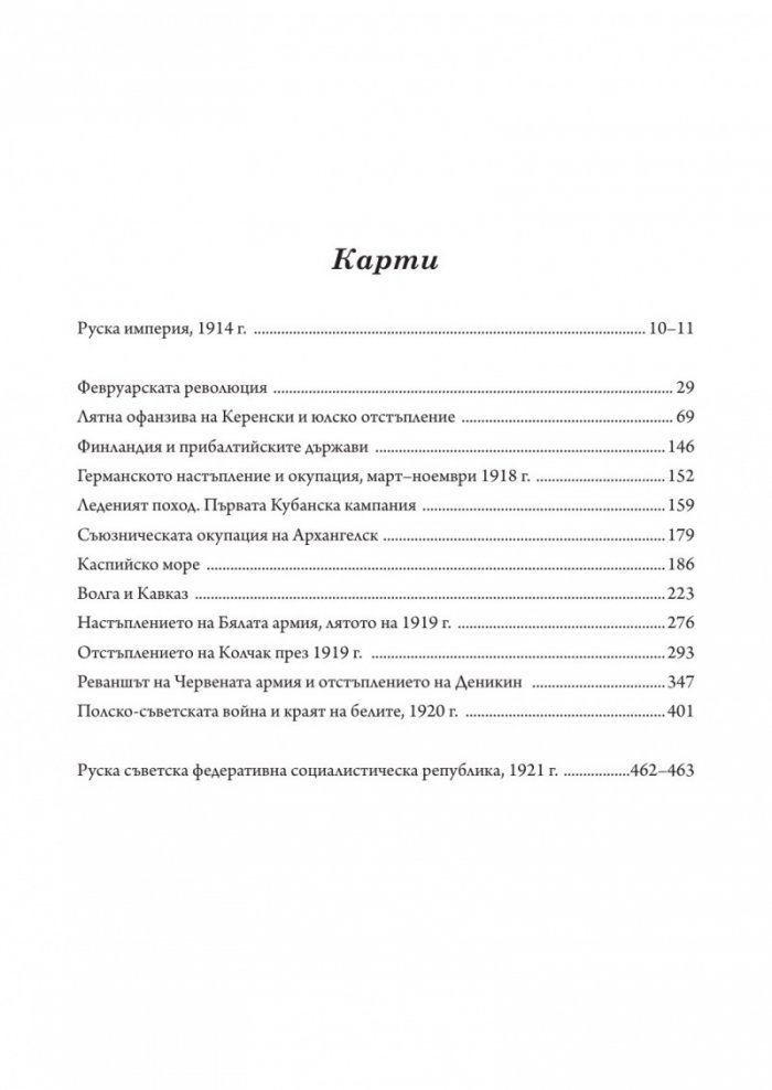 Русия – революция и гражданска война 1917-1921 (твърда корица)