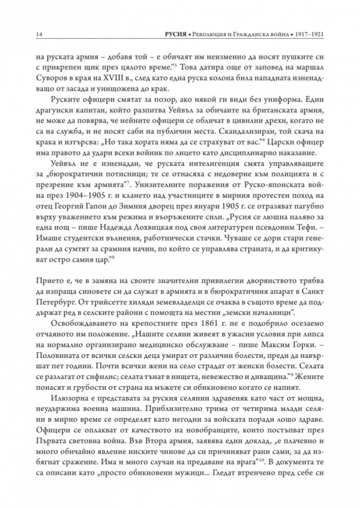 Русия – революция и гражданска война 1917-1921 (твърда корица)