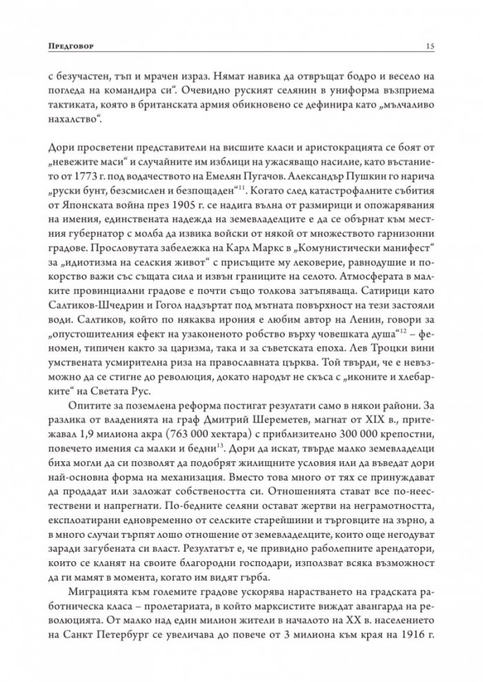Русия – революция и гражданска война 1917-1921 (твърда корица)