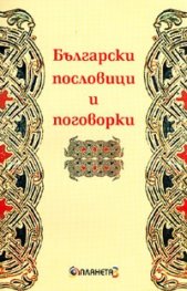 Български пословици и поговорки