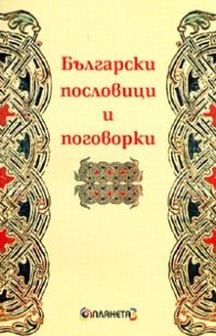 Български пословици и поговорки