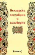 Български пословици и поговорки