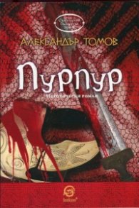 Пурпур. Исторически роман