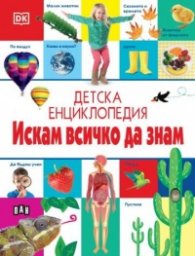 Детска енциклопедия: Искам всичко да знам