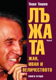 Лъжата: Жан, Иван и Величеството
