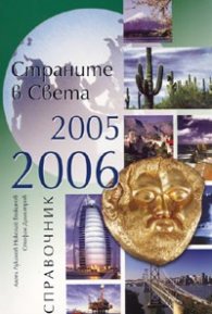 Страните в света 2005-2006. Справочник