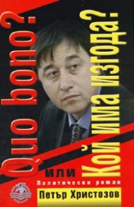Quo bono? или Кой има изгода? Политически роман