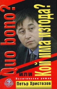 Quo bono? или Кой има изгода? Политически роман