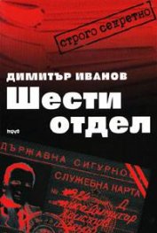 Шести отдел/ тв.к.