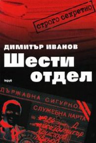 Шести отдел/ тв.к.