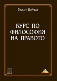Курс по философия на правото