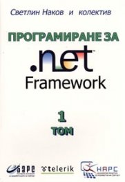Програмиране за .net Framework Том 1
