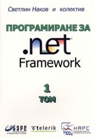 Програмиране за .net Framework Том 1