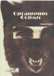 Органични форми