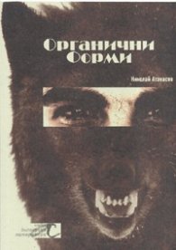 Органични форми