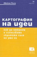 Картография на идеи