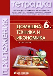 Тетрадка по Домашна техника и икономика за шести клас/ с материали