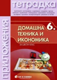 Тетрадка по Домашна техника и икономика за шести клас/ с материали