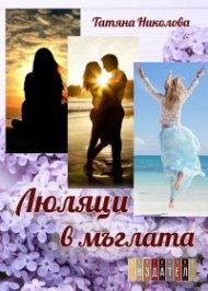 Люляци в мъглата