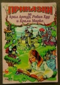 Приказки за крал Артур, Робин Худ и Крали Марко