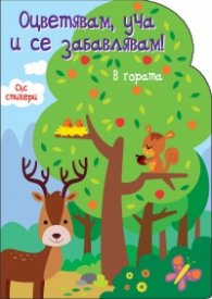 В гората. Оцветявам, уча и се забавлявам!