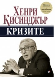 Кризите (юбилейно издание)