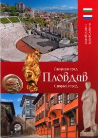 Пътеводител: Старият град Пловдив/ бълг., рус.