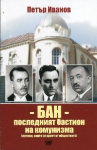 БАН - последният бастион на комунизма (истини, които се крият от обществото)