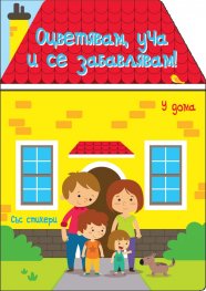 У дома. Оцветявам, уча и се забавлявам!