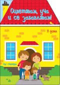 У дома. Оцветявам, уча и се забавлявам!
