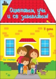 У дома. Оцветявам, уча и се забавлявам!