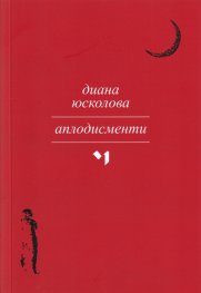 Аплодисменти