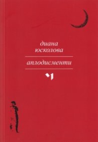 Аплодисменти