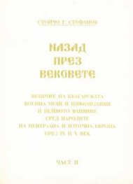 Назад през вековете Ч.2
